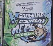 Большие игры Профтеха - Государственное автономное профессиональное образовательное учреждение свердловской области "Екатеринбургский политехникум"