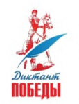 Диктант Победы - Государственное автономное профессиональное образовательное учреждение свердловской области "Екатеринбургский политехникум"