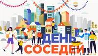 «Международный день соседей» - Государственное автономное профессиональное образовательное учреждение свердловской области "Екатеринбургский политехникум"