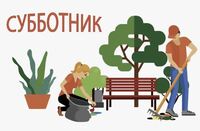 Все на субботник!!!  - Государственное автономное профессиональное образовательное учреждение свердловской области "Екатеринбургский политехникум"