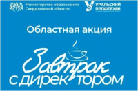 "Завтрак с директором" - открытый диалог - Государственное автономное профессиональное образовательное учреждение свердловской области "Екатеринбургский политехникум"