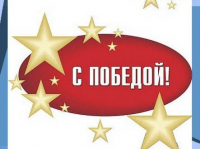 Поздравляем!!! - Государственное автономное профессиональное образовательное учреждение свердловской области "Екатеринбургский политехникум"