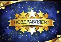 Поздравляем! - Государственное автономное профессиональное образовательное учреждение свердловской области "Екатеринбургский политехникум"