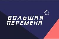 Большая перемена - Государственное автономное профессиональное образовательное учреждение свердловской области "Екатеринбургский политехникум"