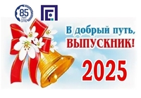 Прощайте, пары!  - Государственное автономное профессиональное образовательное учреждение свердловской области "Екатеринбургский политехникум"